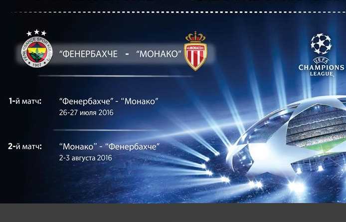«Фенербахче» сразится с «Монако» в Лиге Чемпионов