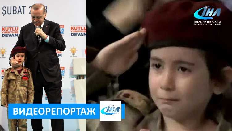 Эрдоган пообещал 6-летней девочке похороны с почестями