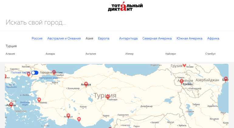 6 городов Турции напишут завтра «Тотальный диктант»