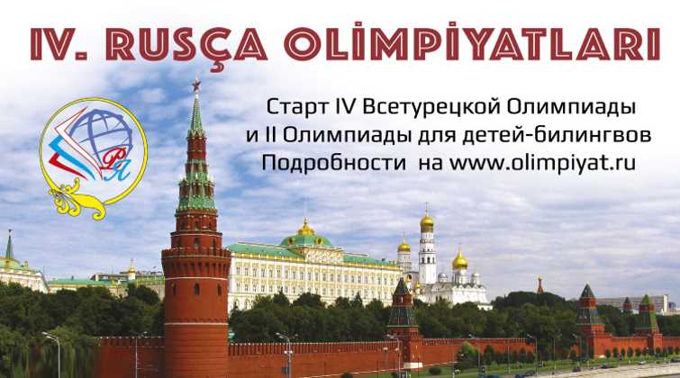 IV Всетурецкая олимпиада по русскому языку