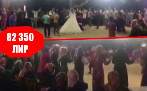 Свадебных гостей оштрафовали на 82 350 лир