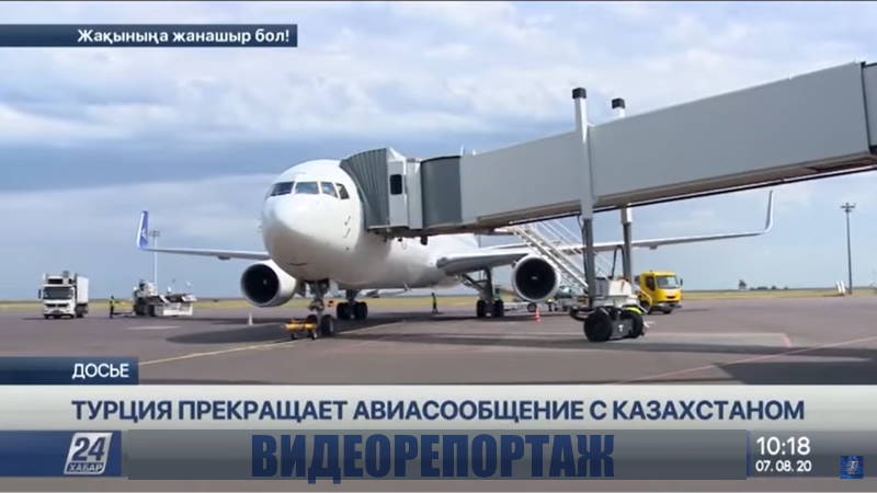Турция внезапно запретила полеты из Казахстана
