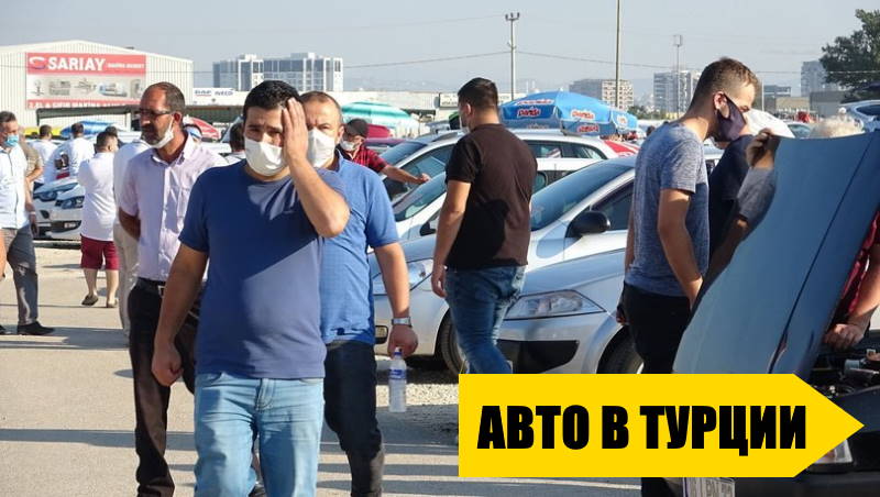 Купить новое авто в Турции стало в 2,5 раза сложнее