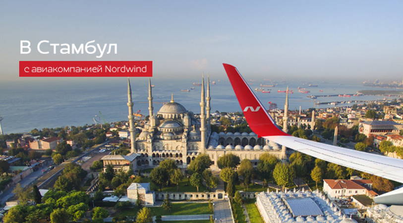 Nordwind Airlines открывает программу полетов в Стамбул