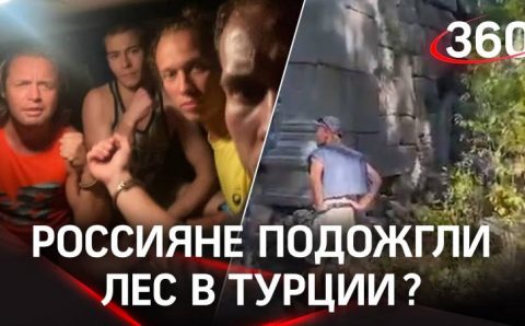 7 россиян отправлены в тюрьму Анталии за поджог леса