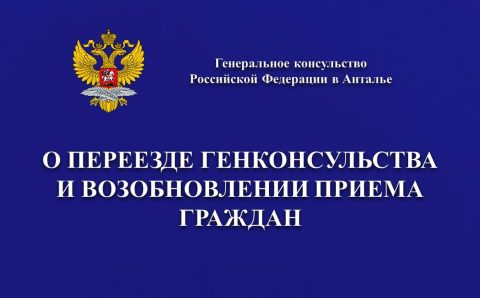 Генконсульство РФ в Анталии возобновляет работу