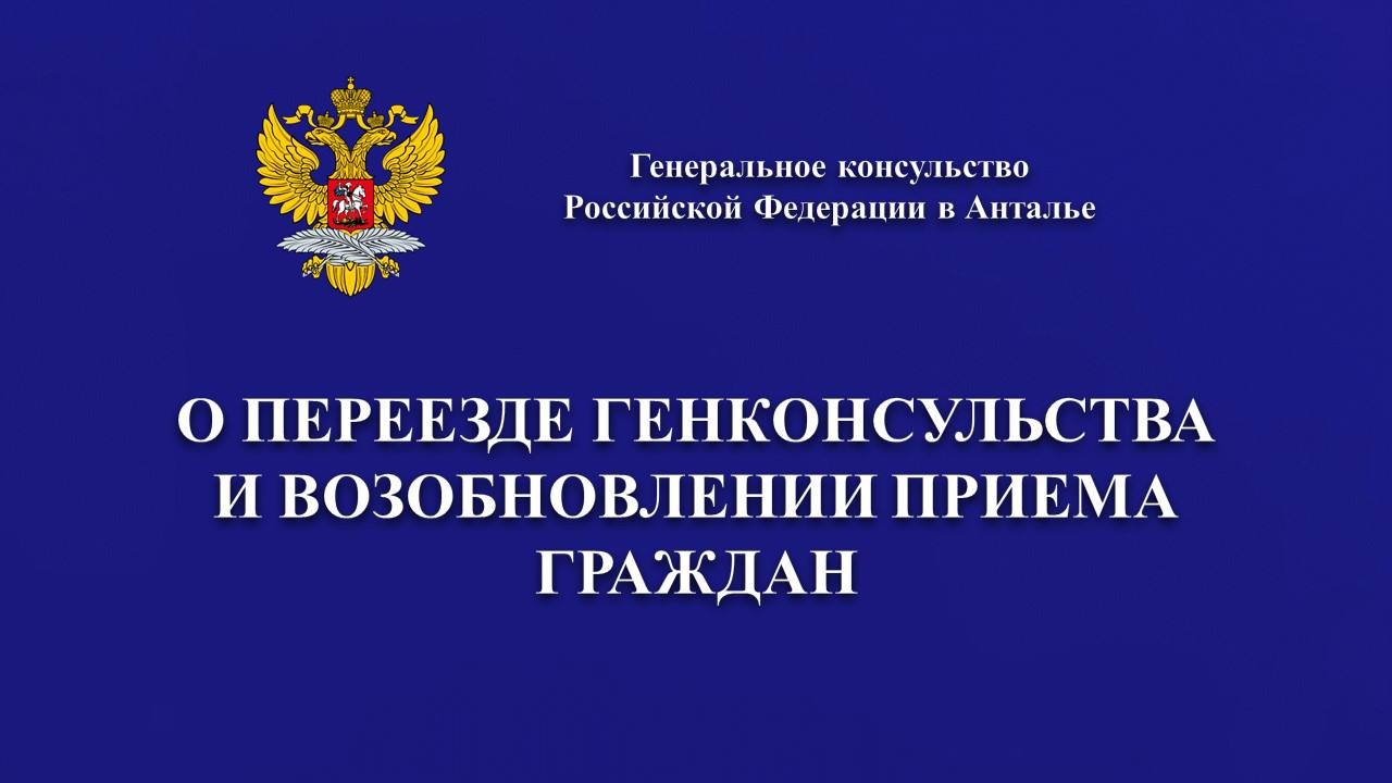 Генконсульство РФ в Анталии возобновляет работу